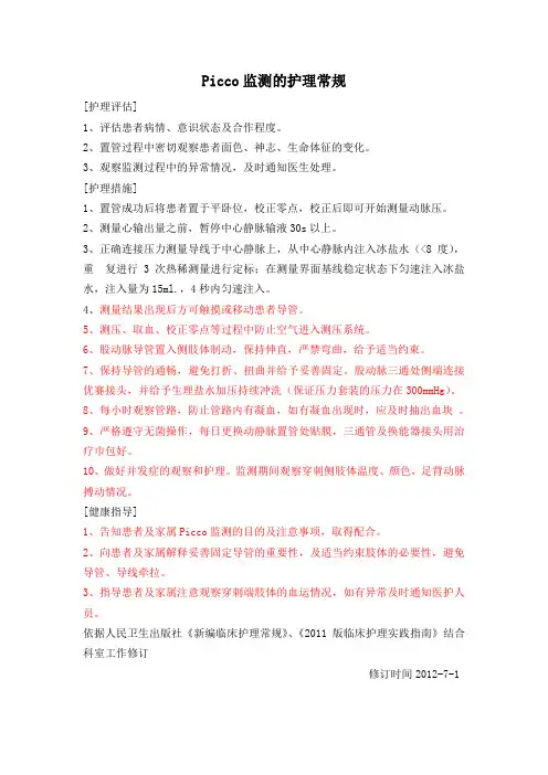 Picco监测护理常规l