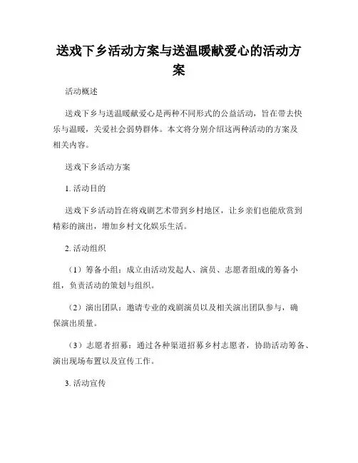 送戏下乡活动方案与送温暖献爱心的活动方案