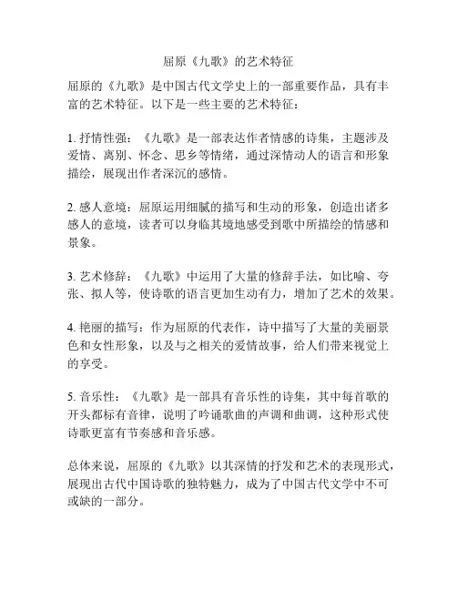屈原《九歌》的艺术特征