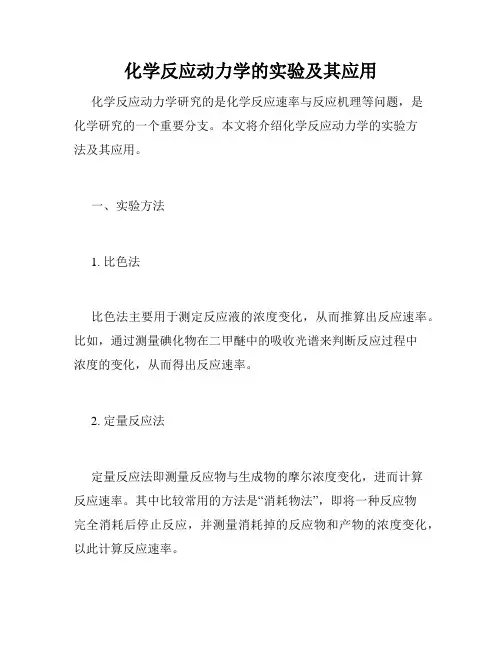 化学反应动力学的实验及其应用