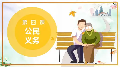 依法履行义务课件教学pptppt演示课件