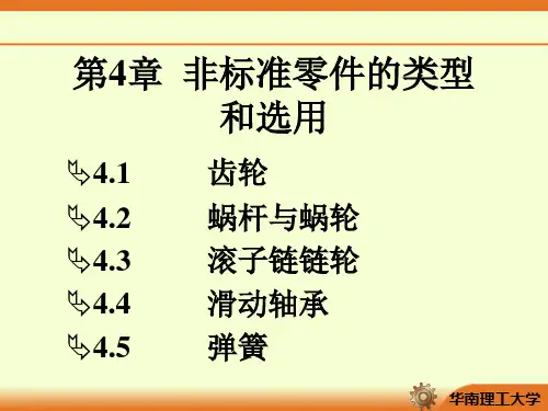 第4章 非标准零件的类型和选用