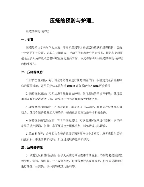 压疮的预防与护理_