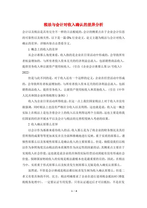 税法与会计对收入确认的差异分析