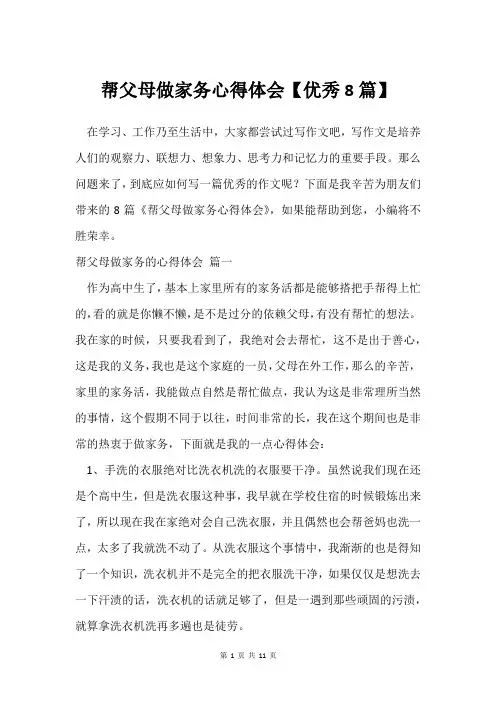 帮父母做家务心得体会【8篇】