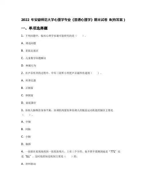 2022年安徽师范大学心理学专业《普通心理学》期末试卷B(有答案)