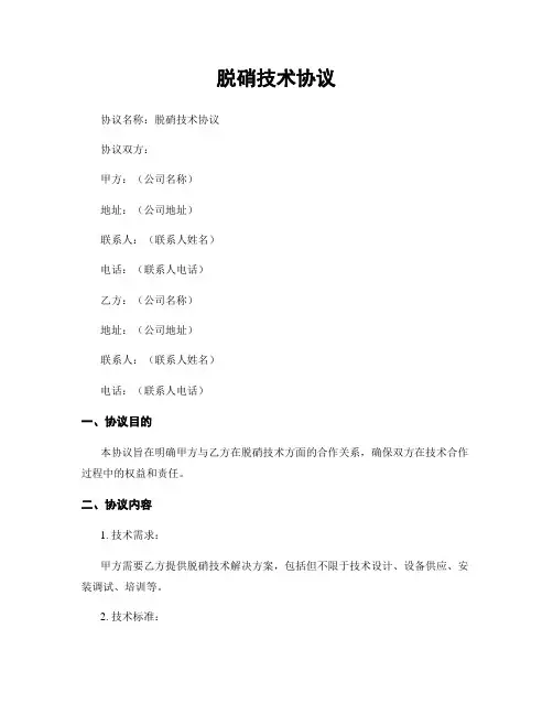 脱硝技术协议