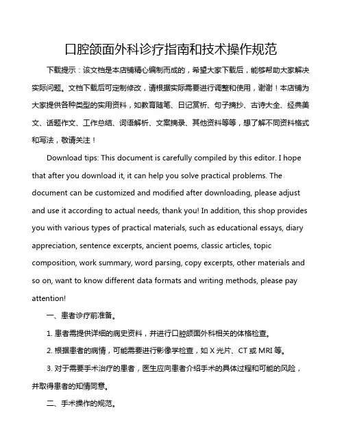 口腔颌面外科诊疗指南和技术操作规范