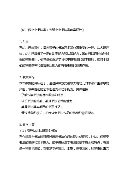 幼儿园小小书法家：大班小小书法家教案设计