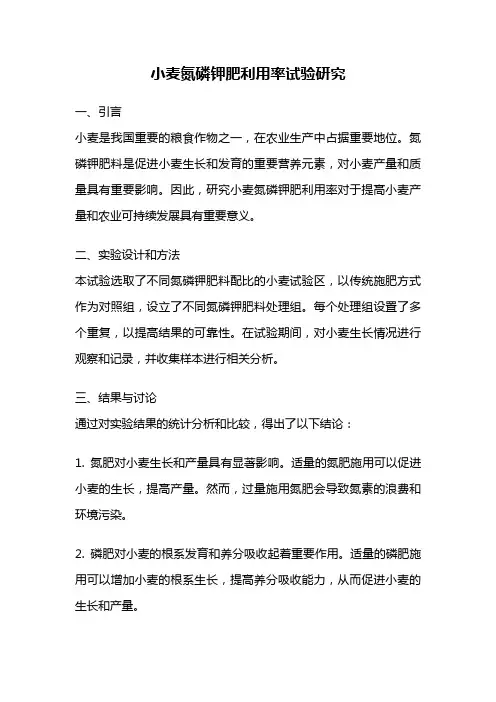 小麦氮磷钾肥利用率试验研究