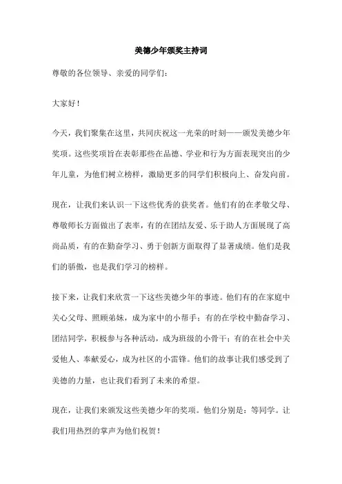美德少年颁奖主持词