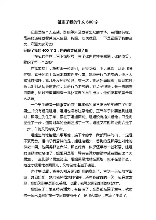 征服了我的作文600字