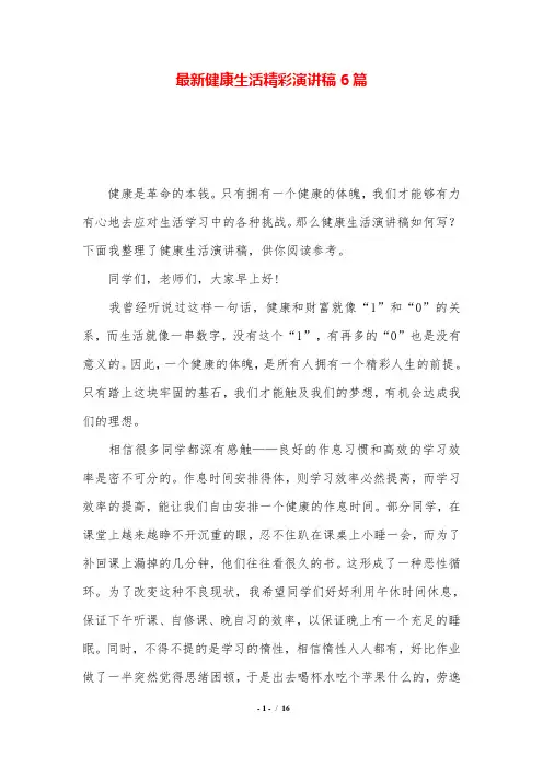 最新健康生活精彩演讲稿6篇.doc