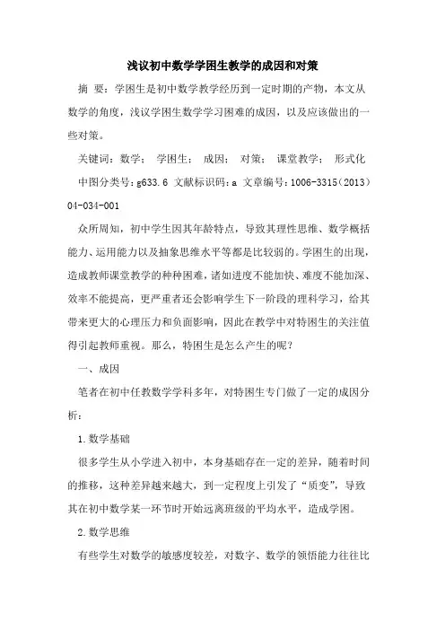 初中数学学困生教学成因和对策论文