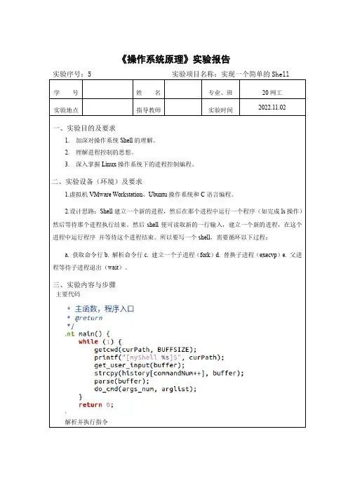 操作系统原理实验5-实现一个简单的Shell
