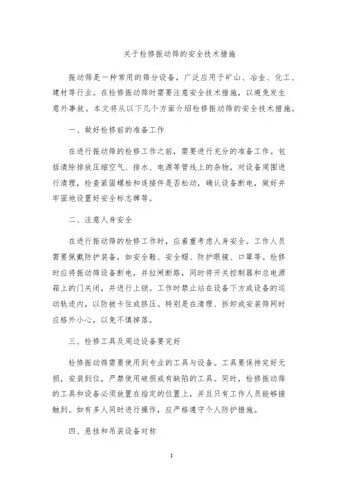 关于检修振动筛的安全技术措施