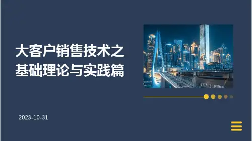 大客户销售技术之基础理论与实践篇
