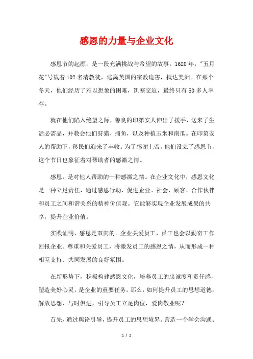 感恩的力量与企业文化