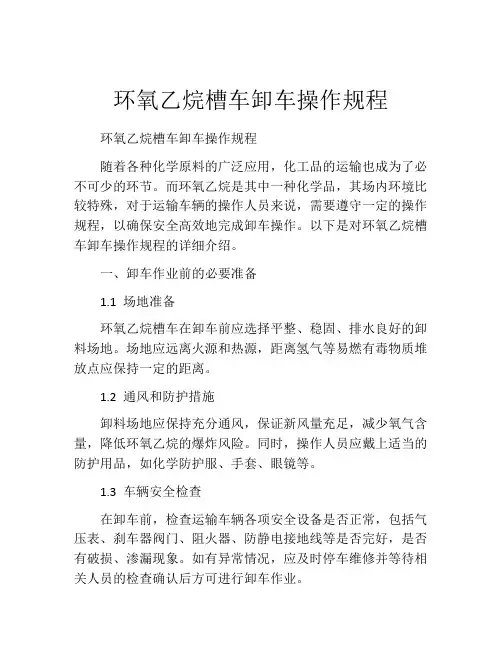环氧乙烷槽车卸车操作规程