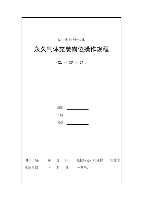 永久气体气瓶充装操作作业规程