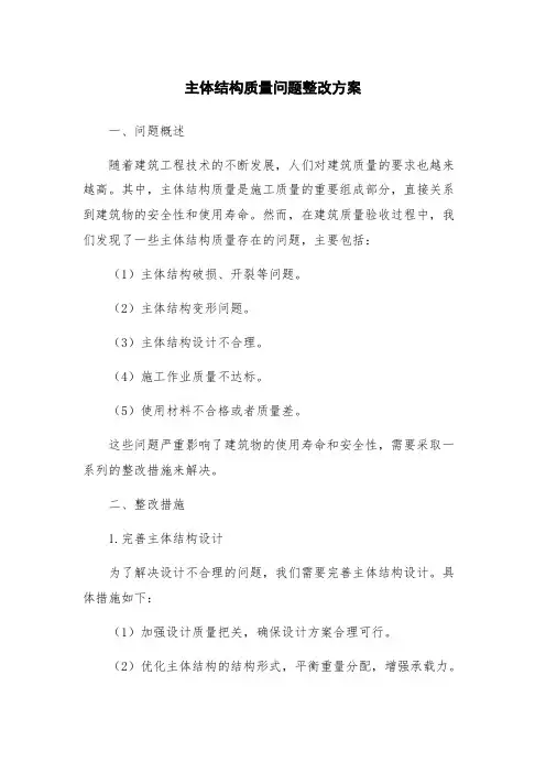 主体结构质量问题整改方案