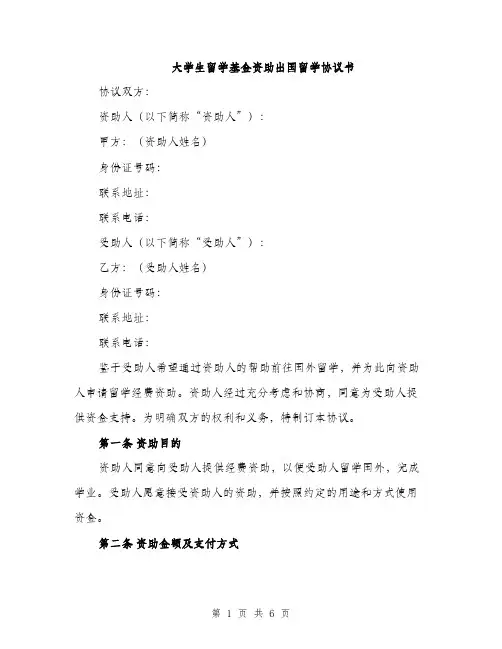 大学生留学基金资助出国留学协议书（2篇）