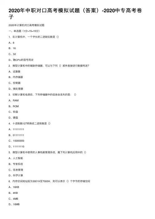 2020年中职对口高考模拟试题（答案）-2020中专高考卷子