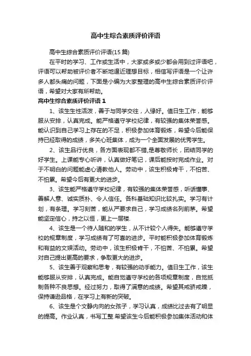 高中生综合素质评价评语