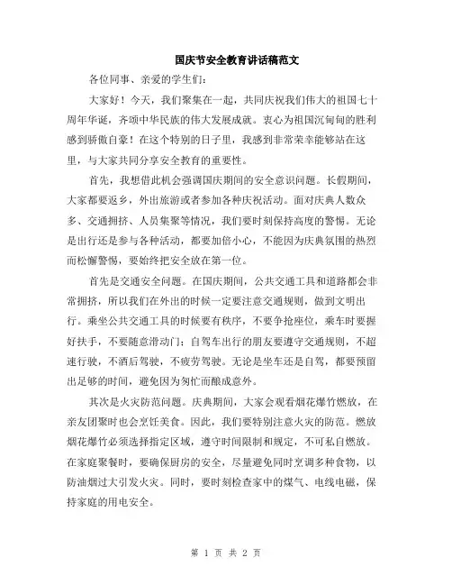 国庆节安全教育讲话稿范文