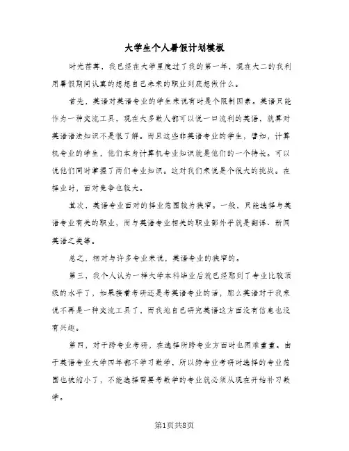 大学生个人暑假计划模板(4篇)