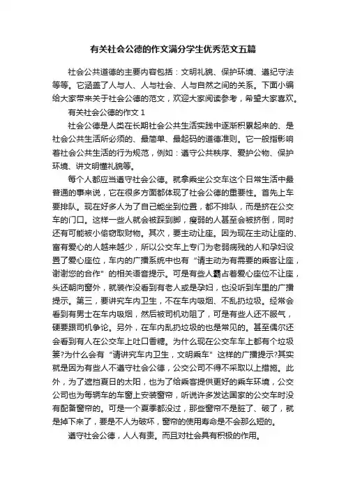 有关社会公德的作文满分学生优秀范文五篇
