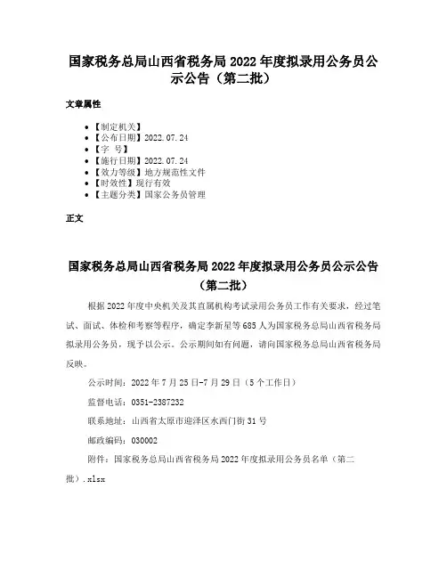 国家税务总局山西省税务局2022年度拟录用公务员公示公告（第二批）