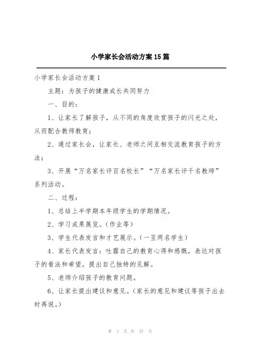 小学家长会活动方案15篇