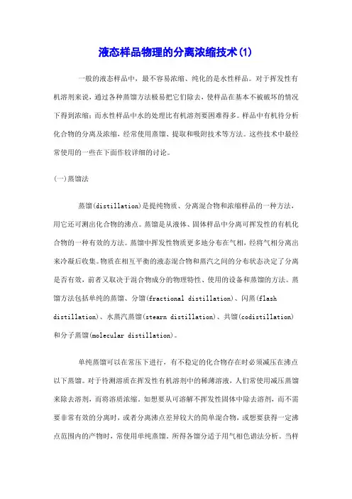 液态样品物理的分离浓缩技术