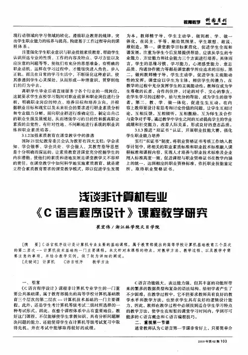 浅谈非计算机专业《C语言程序设计》课程教学研究