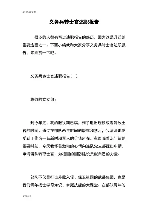 义务兵转士官述职报告材料-精选范文