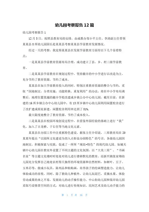 幼儿园考察报告12篇