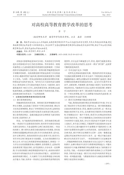 对高校高等教育教学改革的思考
