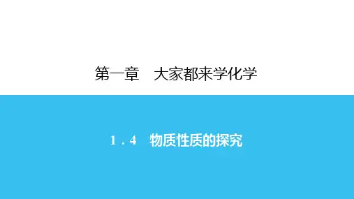 1.4 物质性质的探究 -秋科粤版九年级上册化学习题课件(共21张PPT)