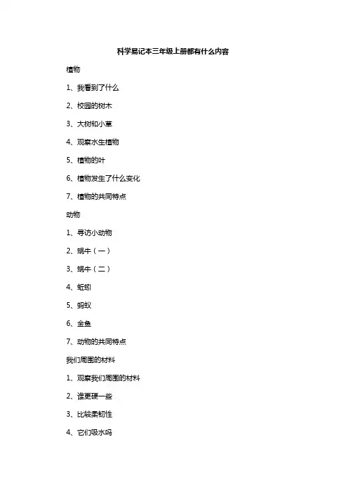 科学易记本三年级上册内容