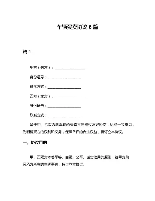 车辆买卖协议6篇