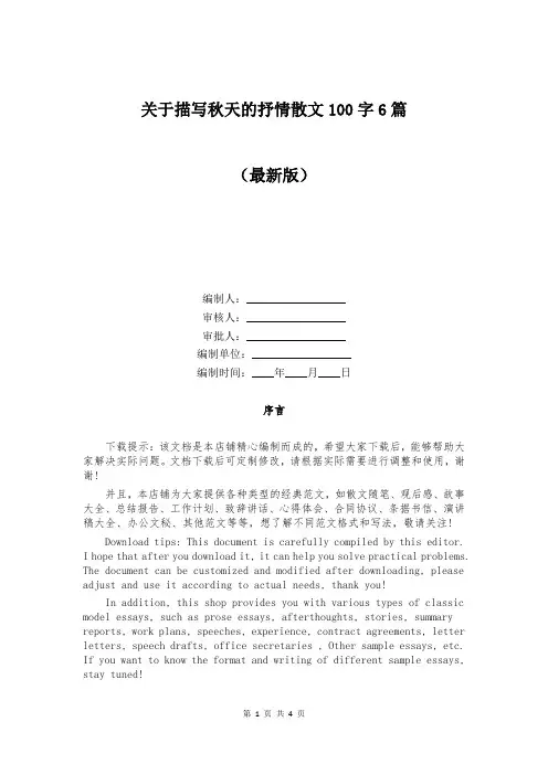 关于描写秋天的抒情散文100字6篇