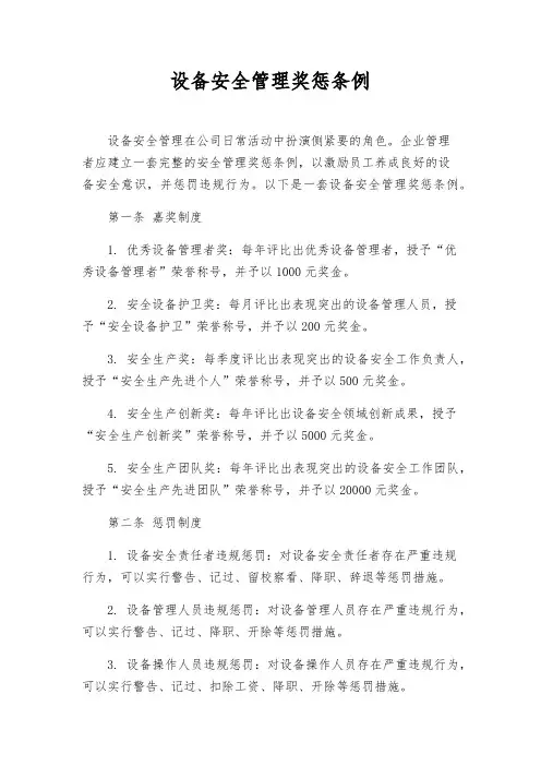 设备安全管理奖惩条例