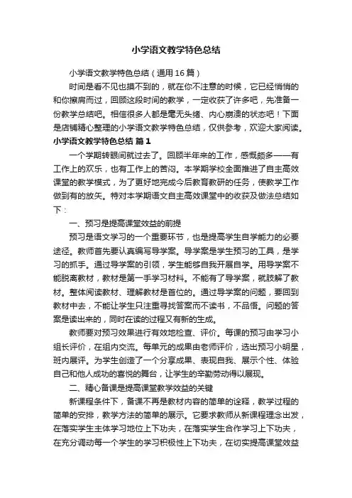 小学语文教学特色总结