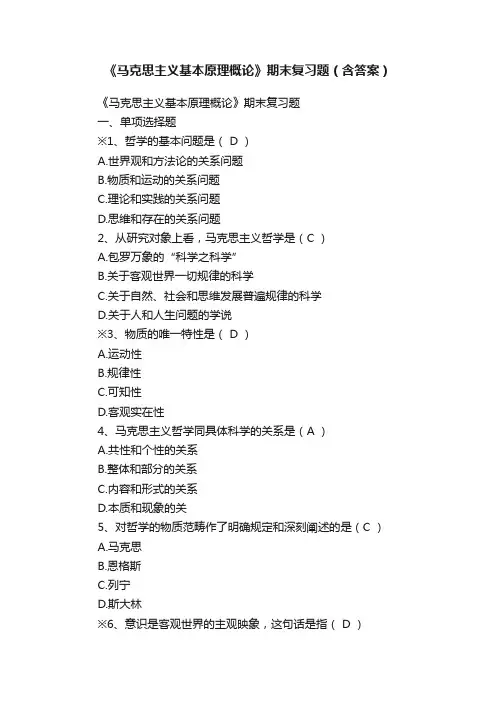 《马克思主义基本原理概论》期末复习题（含答案）