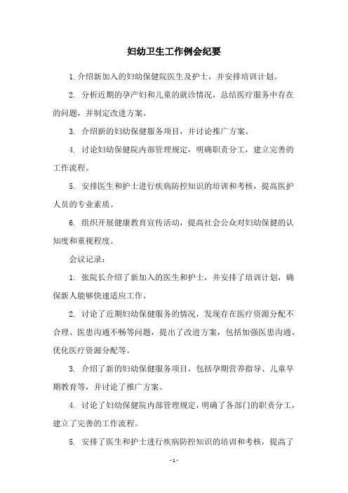 妇幼卫生工作例会纪要