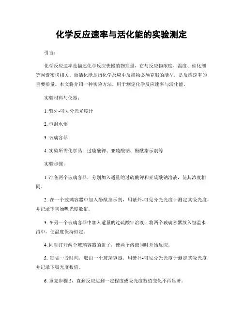 化学反应速率与活化能的实验测定