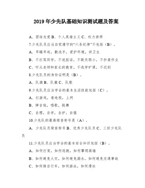 2019年少先队基础知识测试题及答案