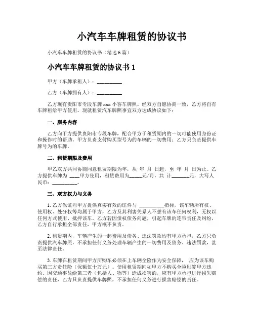 小汽车车牌租赁的协议书
