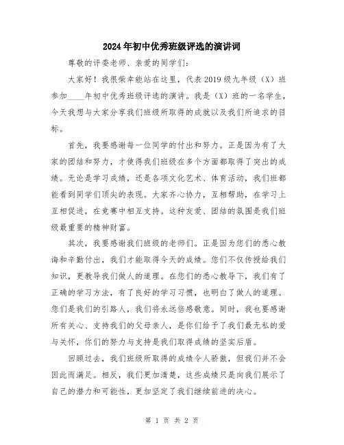 2024年初中优秀班级评选的演讲词